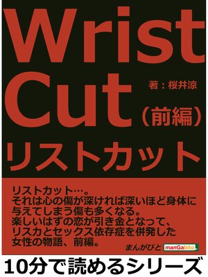 cover image of リストカット（前編）10分で読めるシリーズ